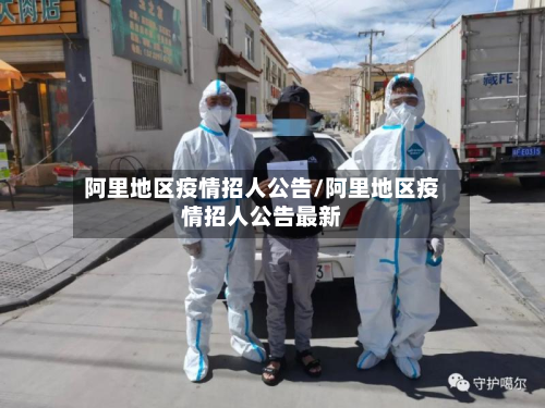 阿里地区疫情招人公告/阿里地区疫情招人公告最新-第1张图片