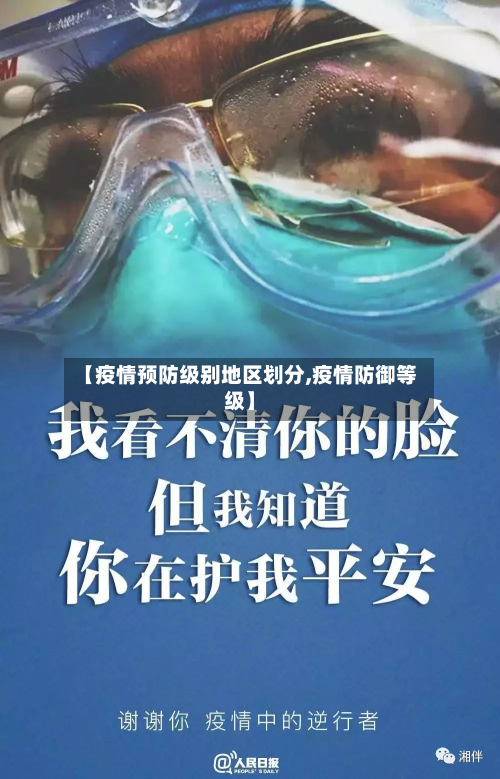 【疫情预防级别地区划分,疫情防御等级】-第1张图片