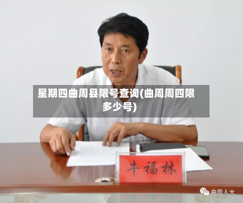 星期四曲周县限号查询(曲周周四限多少号)-第1张图片