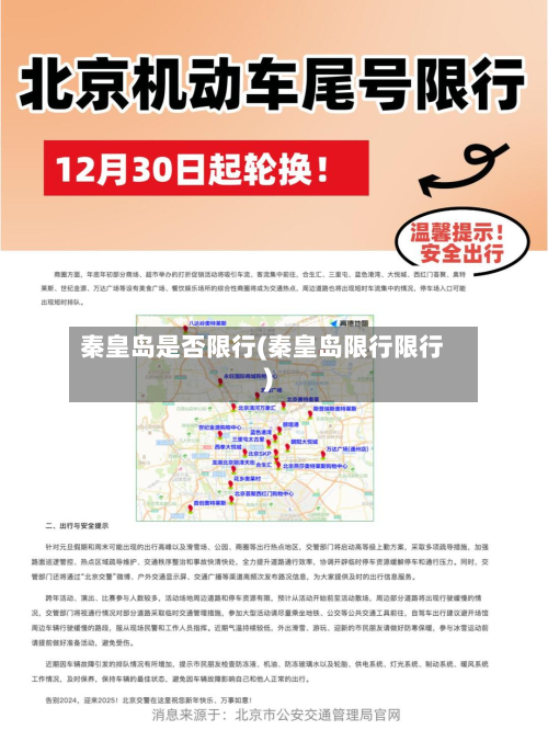 秦皇岛是否限行(秦皇岛限行限行)-第1张图片