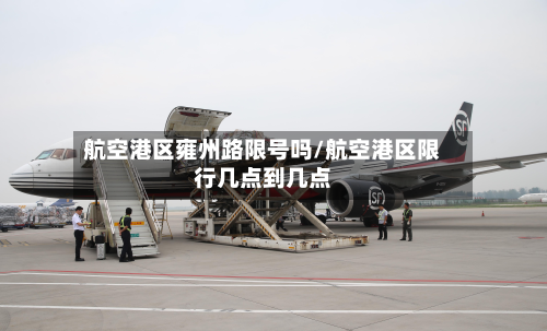 航空港区雍州路限号吗/航空港区限行几点到几点-第1张图片