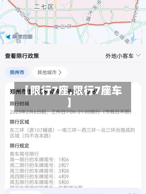 【限行7座,限行7座车】-第1张图片