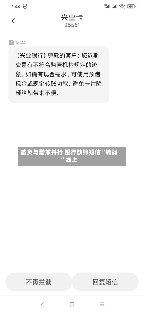 减负与增效并行 银行动账短信“转战	”线上-第2张图片