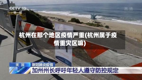 杭州在那个地区疫情严重(杭州属于疫情重灾区嘛)-第1张图片