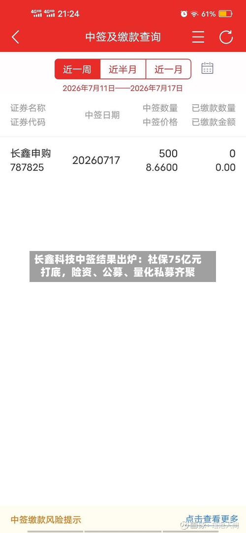 长鑫科技中签结果出炉：社保75亿元打底，险资、公募	、量化私募齐聚-第2张图片