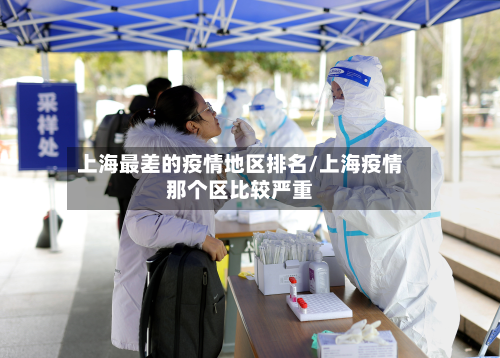 上海最差的疫情地区排名/上海疫情那个区比较严重-第1张图片