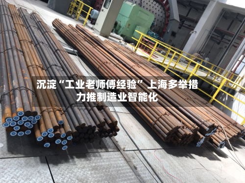 沉淀“工业老师傅经验” 上海多举措力推制造业智能化-第2张图片