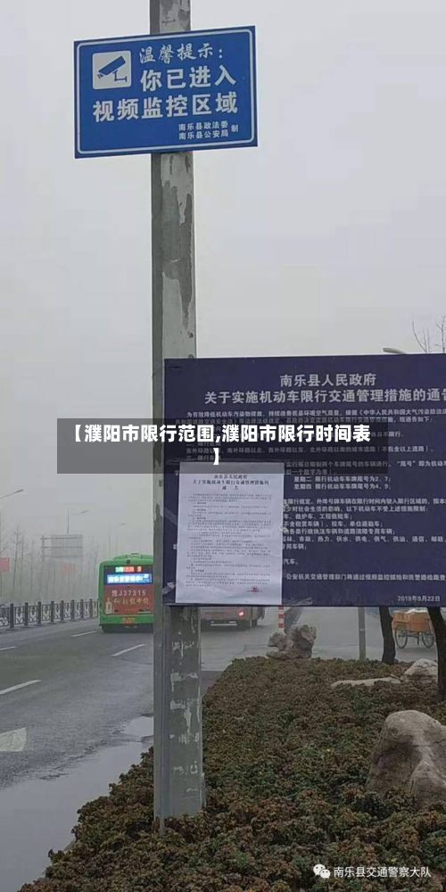 【濮阳市限行范围,濮阳市限行时间表】