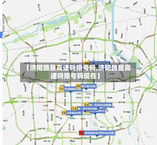 【济阳路是高速吗限号吗,济阳路是高速吗限号吗现在】-第1张图片