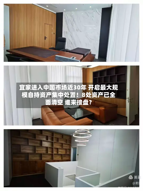 宜家进入中国市场近30年 开启最大规模自持资产集中处置!8处资产已全面清空 谁来接盘?-第2张图片