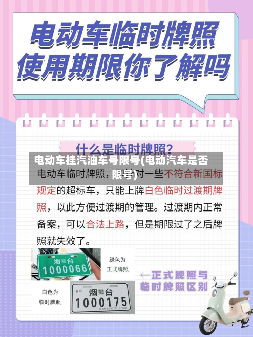 电动车挂汽油车号限号(电动汽车是否限号)-第1张图片