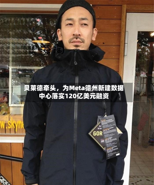 贝莱德牵头	，为Meta德州新建数据中心落实120亿美元融资-第3张图片