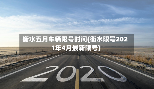 衡水五月车辆限号时间(衡水限号2021年4月最新限号)-第1张图片
