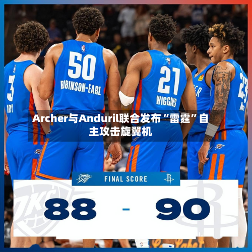 Archer与Anduril联合发布“雷霆”自主攻击旋翼机-第2张图片
