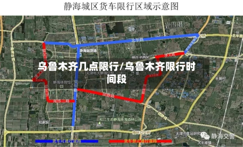 乌鲁木齐几点限行/乌鲁木齐限行时间段-第1张图片