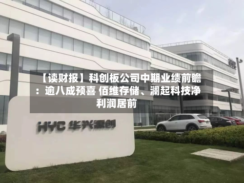 【读财报】科创板公司中期业绩前瞻：逾八成预喜 佰维存储、澜起科技净利润居前-第3张图片