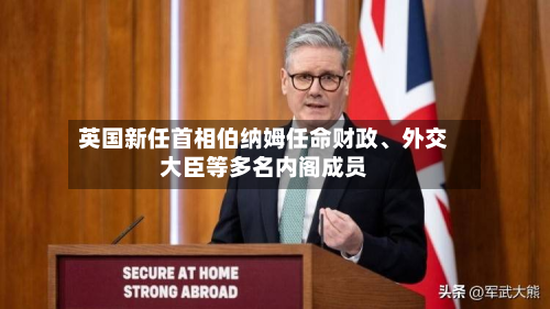 英国新任首相伯纳姆任命财政、外交大臣等多名内阁成员-第3张图片
