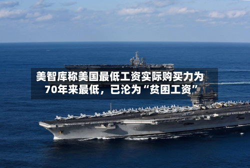 美智库称美国最低工资实际购买力为70年来最低，已沦为“贫困工资	”-第2张图片