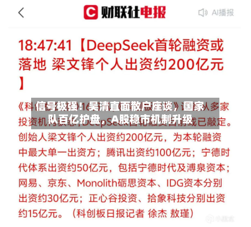 信号极强！吴清直面散户座谈，国家队百亿护盘	，A股稳市机制升级-第2张图片