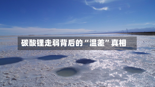碳酸锂走弱背后的“温差”真相-第3张图片
