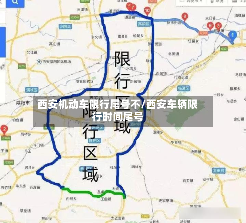 西安机动车限行尾号不/西安车辆限行时间尾号-第1张图片