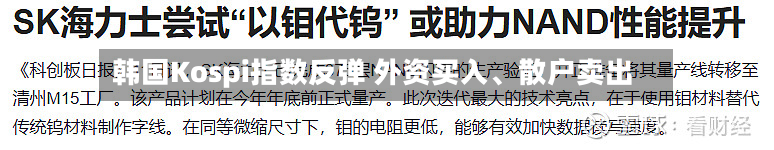 韩国Kospi指数反弹 外资买入	、散户卖出-第2张图片