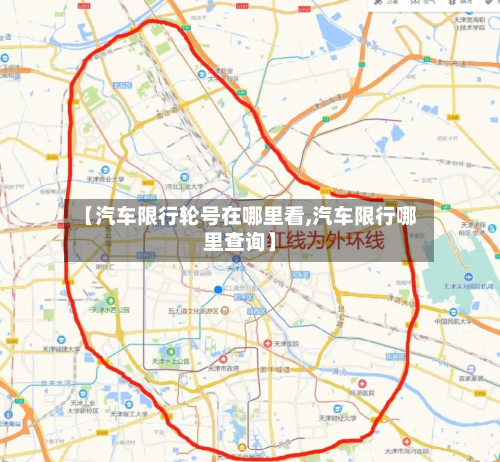 【汽车限行轮号在哪里看,汽车限行哪里查询】-第1张图片