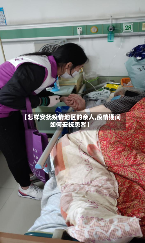 【怎样安抚疫情地区的亲人,疫情期间如何安抚患者】-第1张图片