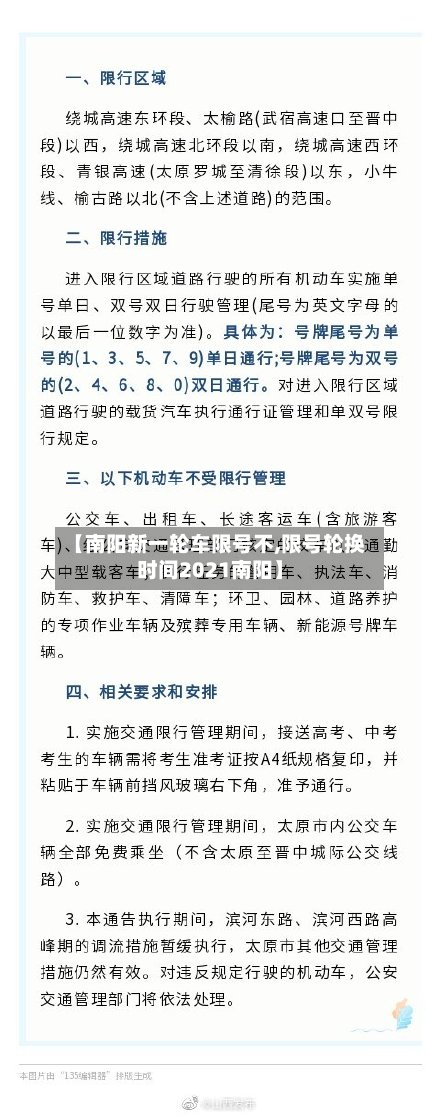 【南阳新一轮车限号不,限号轮换时间2021南阳】-第1张图片