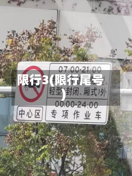 限行3(限行尾号)-第1张图片