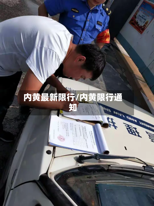内黄最新限行/内黄限行通知-第1张图片