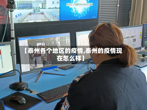 【泰州各个地区的疫情,泰州的疫情现在怎么样】-第1张图片