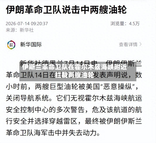 伊斯兰革命卫队在霍尔木兹海峡附近拦截两艘油轮-第1张图片