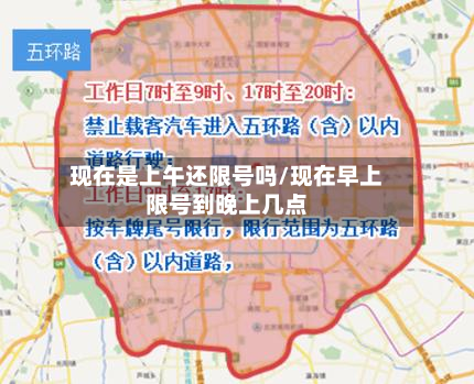 现在是上午还限号吗/现在早上限号到晚上几点-第1张图片
