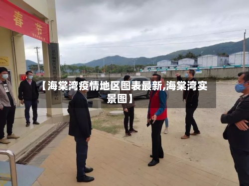 【海棠湾疫情地区图表最新,海棠湾实景图】-第1张图片