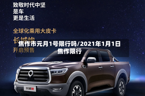 焦作市元月1号限行吗/2021年1月1日焦作限行-第1张图片