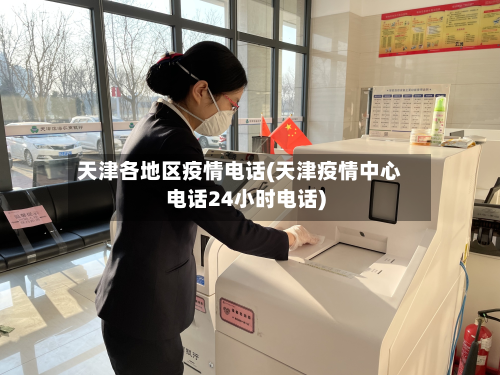 天津各地区疫情 *** (天津疫情中心 *** 24小时 *** )