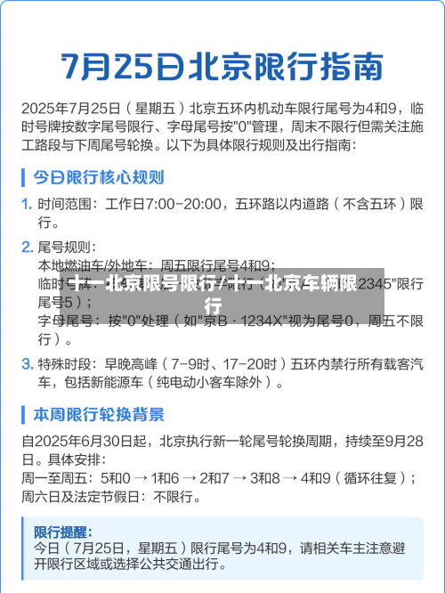 十一北京限号限行/十一北京车辆限行-第1张图片