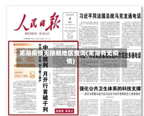 芜湖疫情无接触地区查询(芜湖有无疫情)-第1张图片