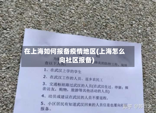 在上海如何报备疫情地区(上海怎么向社区报备)-第1张图片