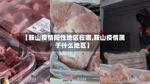 【鞍山疫情阳性地区在哪,鞍山疫情属于什么地区】-第1张图片