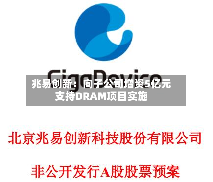 兆易创新：向子公司增资5亿元支持DRAM项目实施-第2张图片