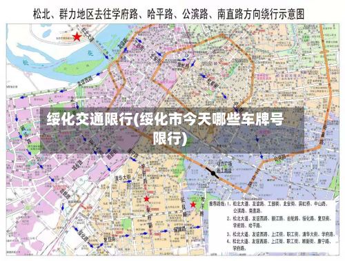 绥化交通限行(绥化市今天哪些车牌号限行)-第1张图片
