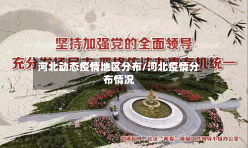 河北动态疫情地区分布/河北疫情分布情况-第1张图片