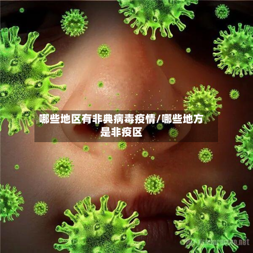 哪些地区有非典病毒疫情/哪些地方是非疫区-第1张图片