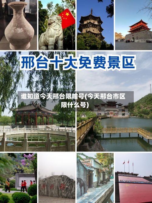 谁知道今天邢台限啥号(今天邢台市区限什么号)-第1张图片