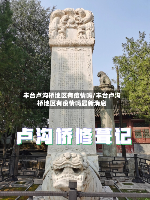 丰台卢沟桥地区有疫情吗/丰台卢沟桥地区有疫情吗最新消息-第1张图片