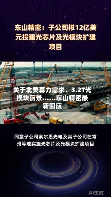 关于北美算力需求	、3.2T光模块前景……东山精密最新回应-第2张图片