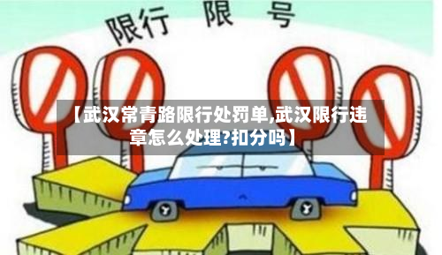 【武汉常青路限行处罚单,武汉限行违章怎么处理?扣分吗】-第1张图片