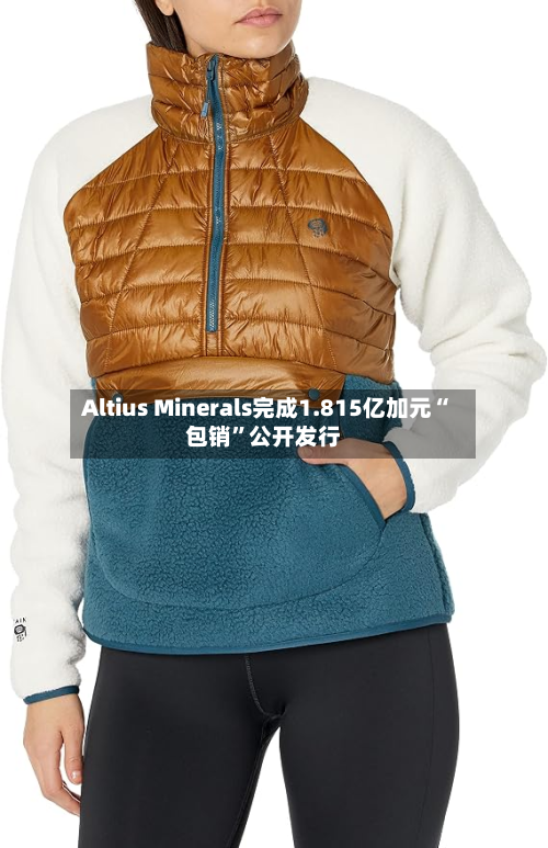 Altius Minerals完成1.815亿加元“包销”公开发行-第2张图片